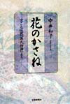 【中古】花のかさね 京ことば訳『�