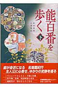 【中古】能百番を歩く 下 /京都新聞出版センタ-/杉田博明（単行本）