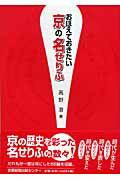 【中古】おぼえておきたい京の名せりふ /京都新聞出版センタ-/高野澄（単行本）