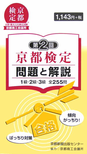 【中古】京都検定問題と解説 1級・2級・3級全255問 第2回 /京都新聞出版センタ-/京都新聞出版センタ-（単行本）