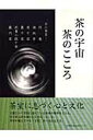 【中古】茶の宇宙茶のこころ 京の茶室-待庵 湘南亭 表千家 裏千家 武者小路千 /京都新聞出版センタ-/京都新聞社(単行本)