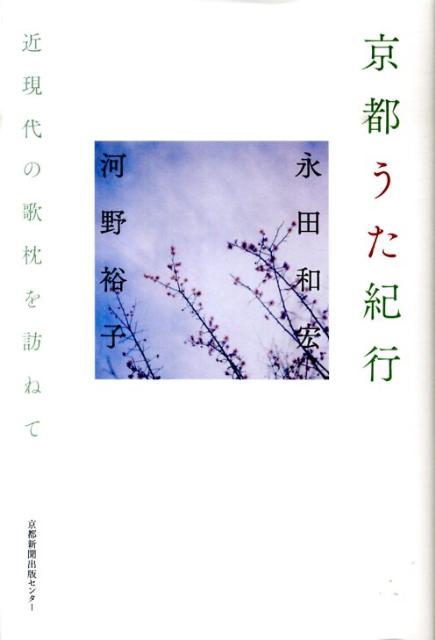 【中古】京都うた紀行 近現代の歌枕を訪ねて /京都新聞出版センタ-/永田和宏（単行本）