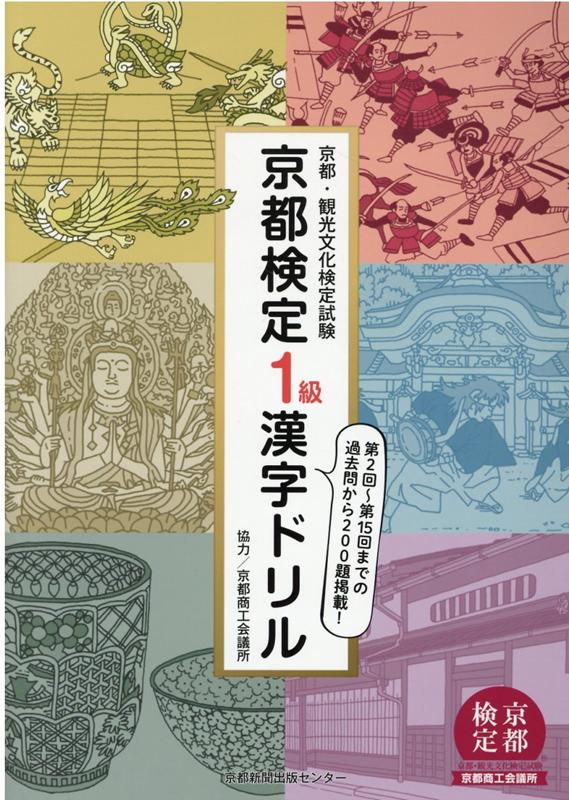 【中古】京都検定1級漢字ドリル 京都・観光文化検定試験/京都新聞出版センタ-/京都新聞出版センター（..