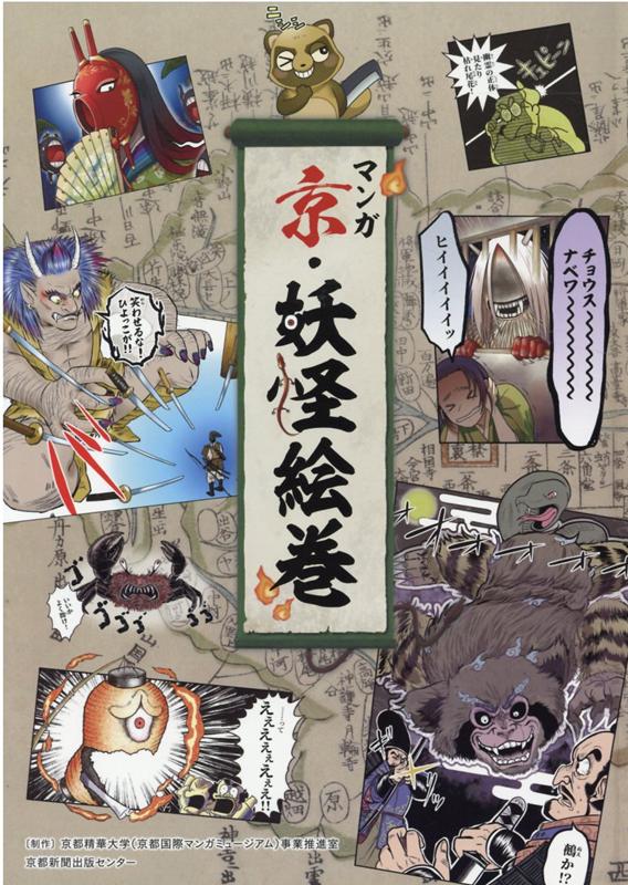 【中古】マンガ京・妖怪絵巻 /京都新聞出版センタ-/應矢泰紀（単行本）