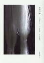 【中古】草木の聲 /京都新聞出版センタ-/志村ふくみ(単行本)