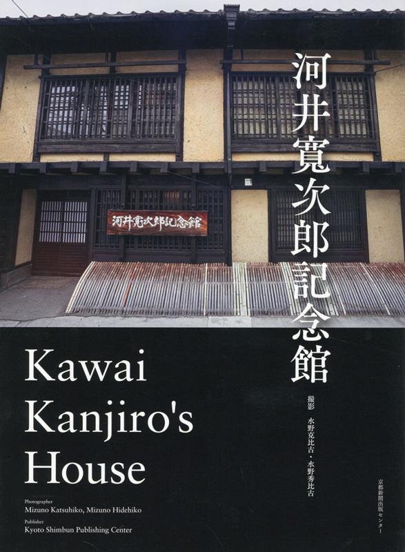 照相機, 照片 - 【中古】河井寛次郎記念館/京都新聞出版センタ-/水野克比古（単行本（ソフトカバー））