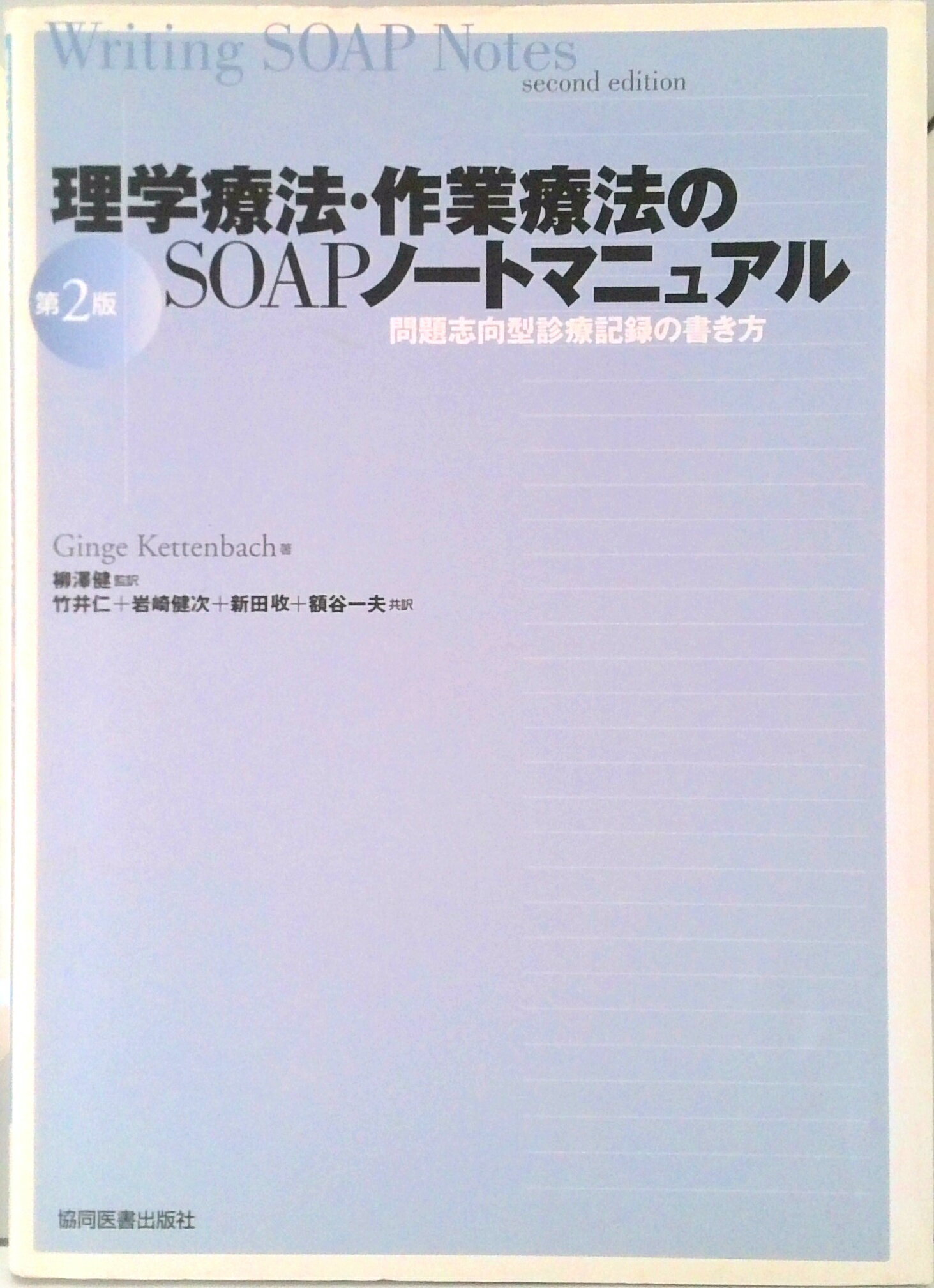 【中古】理学療法・作業療法のSOAPノ-トマニュアル 問題志向型診療記録の書き方 /協同医書出版社/ギンゲ・ケッテンバッハ(単行本)