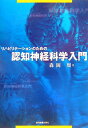 【中古】リハビリテ-ションのための認知神経科学入門 /協同医書出版社/森岡周(単行本)