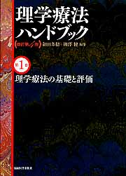 理学療法ハンドブック第1~4巻 改訂第4版 理学療法の基礎と評価(理学療法ハンドブック 改訂第4版) | 細田多穂