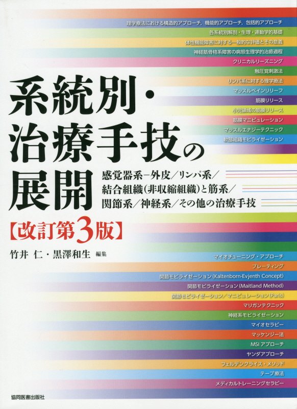 【中古】系統別・治療手技の展開 感覚器系-外皮／リンパ系／結合組織（非収縮組織）と 改訂第3版/協同医書出版社/竹井仁（単行本（ソフトカバー））