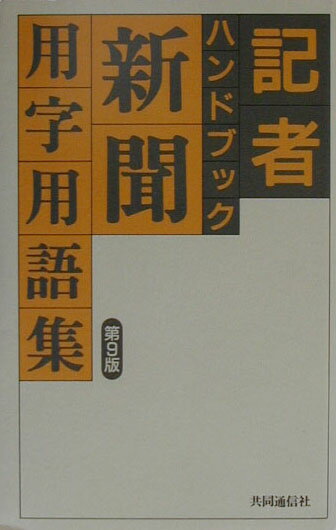 【中古】記者ハンドブック 新聞用字用語集 第9版/共同通信社/共同通信社（新書）