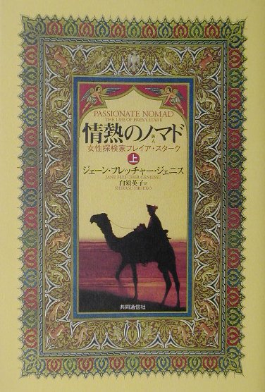 【中古】情熱のノマド 女性探検家フレイア・スタ-ク 上 /共同通信社/ジェ-ン・フレッチャ-・ジェニス（単行本）