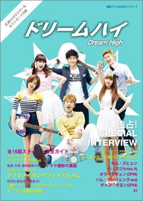 【中古】ドリ-ムハイ 韓国ドラマ公式ガイドブック/共同通信社（大型本）
