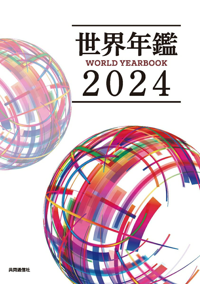 【中古】世界年鑑 2024/共同通信社/共同通信社（単行本）