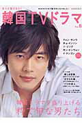 【中古】もっと知りたい！韓国TVドラマ vol．6 /共同通信社（ムック）