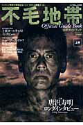 Other - 【中古】「不毛地帯」公式ガイドブック フジテレビ開局50周年記念ドラマ 上巻 /共同通信社（ムック）