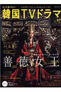 【中古】もっと知りたい！韓国TVドラマ vol．37 /共同通信社（ムック）