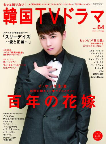 【中古】もっと知りたい！韓国TVドラマ vol．64 /共同通信社（ムック）