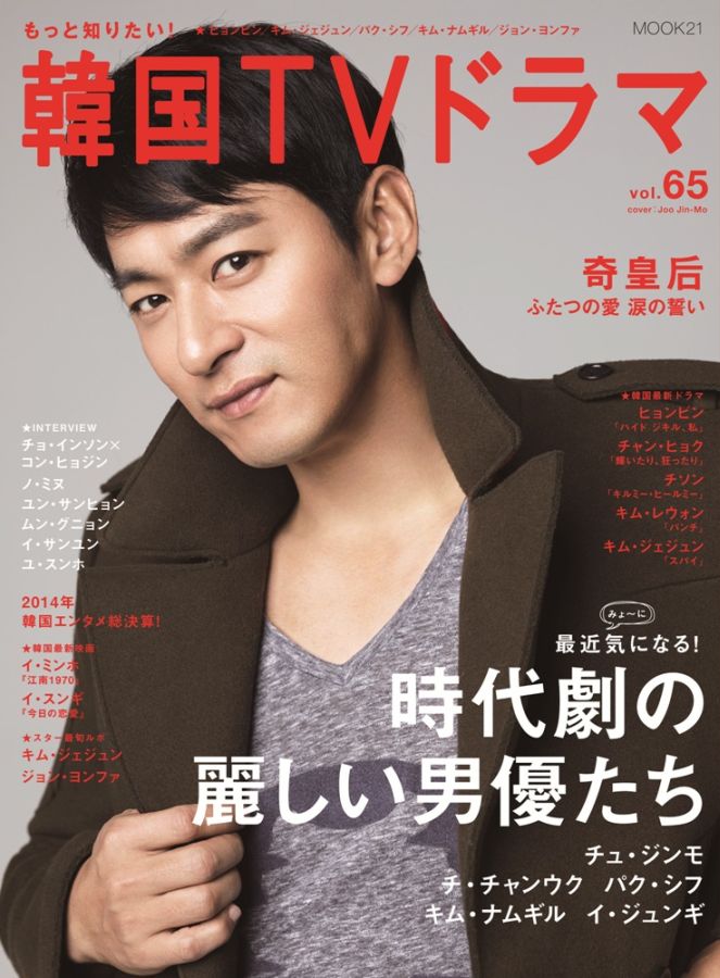 【中古】もっと知りたい！韓国TVドラマ vol．65 /共同通信社（ムック）