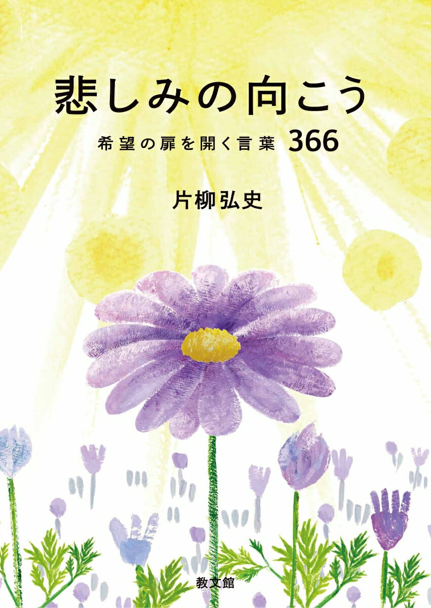 【中古】悲しみの向こう 希望の扉を開く言葉366/教文館/片柳弘史（文庫）