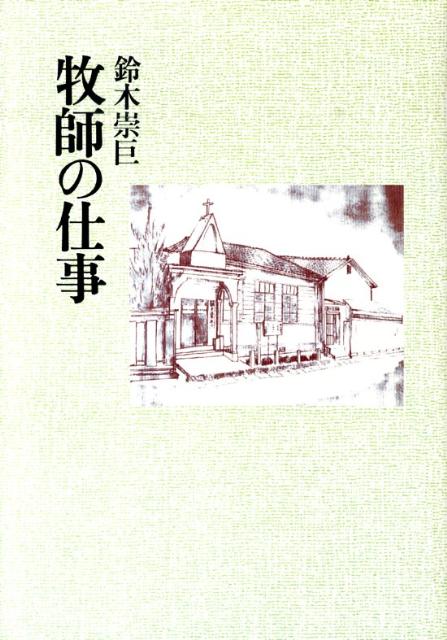 【中古】牧師の仕事/教文館/鈴木崇巨（単行本）