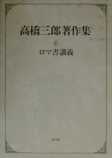 【中古】高橋三郎著作集 第6巻/教文館/高橋三郎（1920-）（単行本）