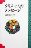 【中古】クリスマスのメッセ-ジ/教文館/近藤勝彦（単行本）