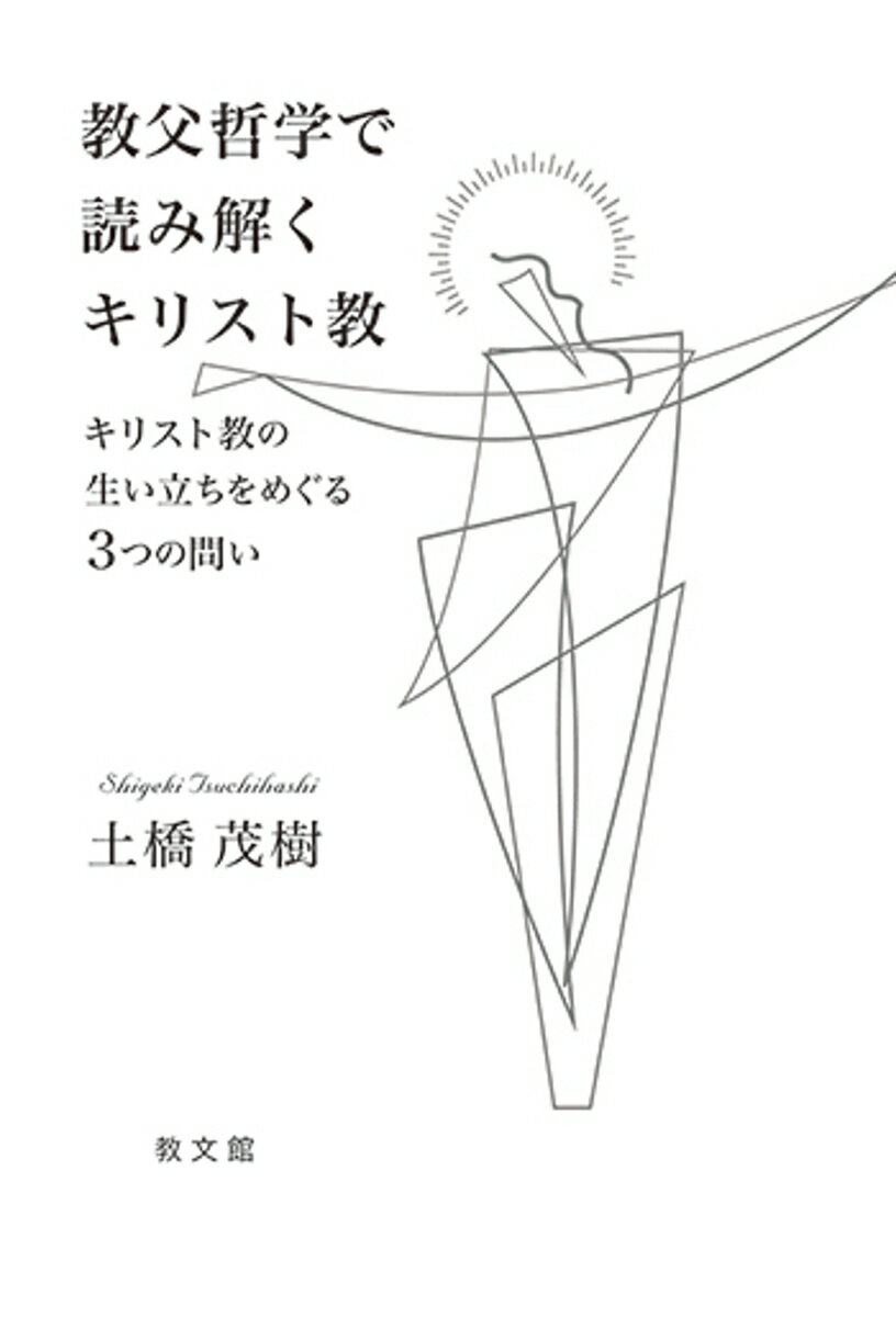 【中古】教父哲学で読み解くキリスト教 キリスト教の生い立ちをめぐる3つの問い/教文館/土橋茂樹（単行本）