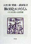 【中古】神の国とエゴイズム イエスの笑いと自然観 /教文館/大貫隆（単行本）