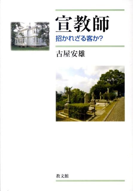 【中古】宣教師 招かれざる客か？/教文館/古屋安雄（単行本）