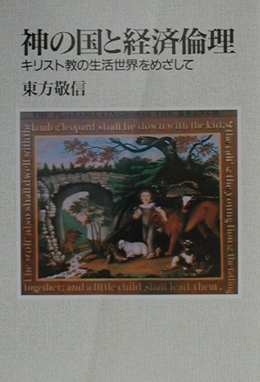 【中古】神の国と経済倫理 キリスト教の生活世界をめざして /教文館/東方敬信（単行本）