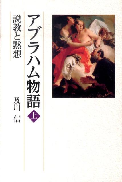 【中古】アブラハム物語 説教と黙想 上 /教文館/及川信（単行本）