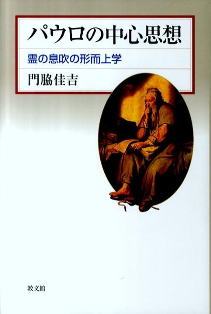 【中古】パウロの中心思想 霊の息吹の形而上学/教文館/門脇佳吉（単行本）