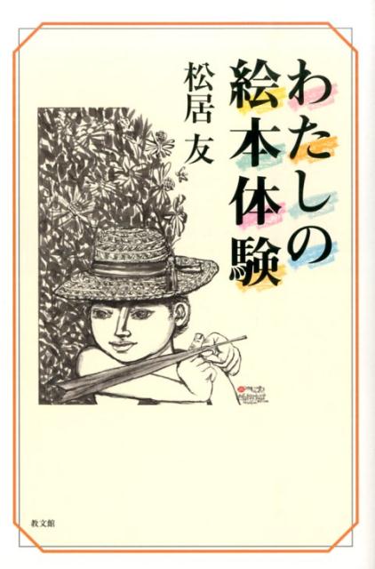 ◆◆◆カバーに使用感、汚れがあります。中古ですので多少の使用感がありますが、品質には十分に注意して販売しております。迅速・丁寧な発送を心がけております。【毎日発送】 商品状態 著者名 松居友 出版社名 教文館 発売日 2013年09月 ISBN 9784764269675