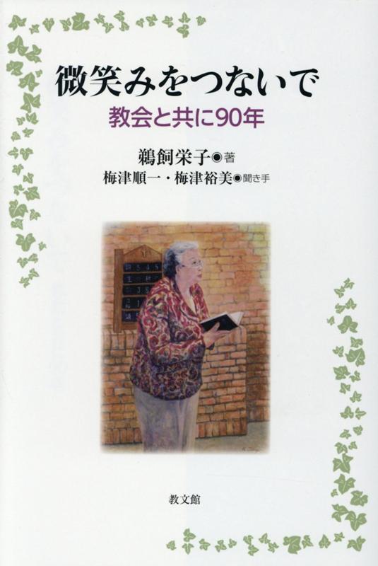 Social Science - 【中古】微笑みをつないで 協会と共に90年/教文館/鵜飼栄子（単行本）