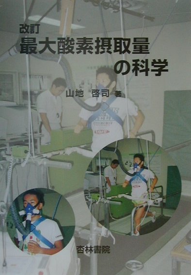 【中古】最大酸素摂取量の科学 改訂/杏林書院/山地啓司（単行本）