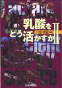 【中古】乳酸をどう活かすか 2 /杏林書院/八田秀雄(単行本)