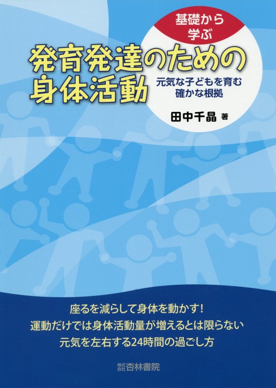 【中古】基礎から学ぶ発育発達のための身体活動 元気な子どもを育む確かな根拠/杏林書院/田中千晶（単行本）