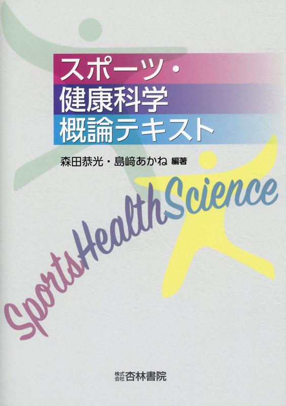 【中古】スポーツ・健康科学概論テキスト /杏林書院/森田恭光（単行本）