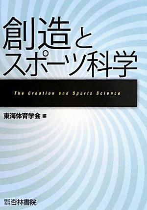 【中古】創造とスポ-ツ科学/杏林書院/東海体育学会（単行本）