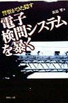 【中古】電子検問システムを暴く 警察がひた隠す /技術と人間/浜島望（単行本）