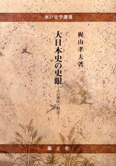 【中古】大日本史の史眼 その構成と叙述/錦正社/梶山孝夫（単行本）