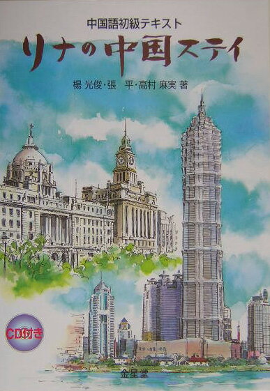 【中古】リナの中国ステイ /金星堂（単行本）