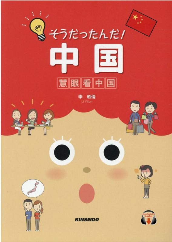【中古】そうだったんだ！中国 慧眼看中国 /金星堂/李軼倫（単行本）