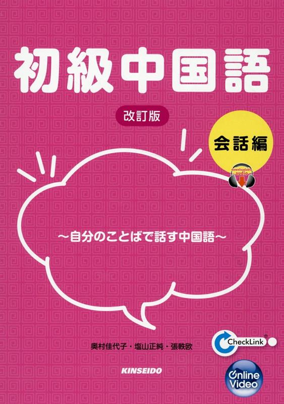 【中古】初級中国語会話編 自分のことばで話す中国語 改訂版/金星堂/奥村佳代子（単行本）