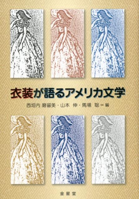 【中古】衣装が語るアメリカ文学 /金星堂/西垣内磨留美（単行本）