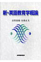 【中古】新・英語教育学概論 /金星堂/高梨庸雄(単行本)