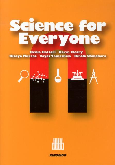 Rakuten - 【中古】最新科学は面白い Science　for　Everyone/金星堂/服部圭子（単行本）