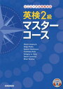 【中古】英検2級マスターコースリニューアル問題対応 /金星堂/今村洋美(単行本)
