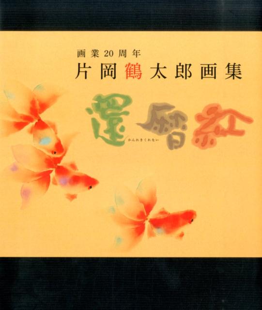 【中古】還暦紅 片岡鶴太郎画集 /近代映画社/片岡鶴太郎（単行本）